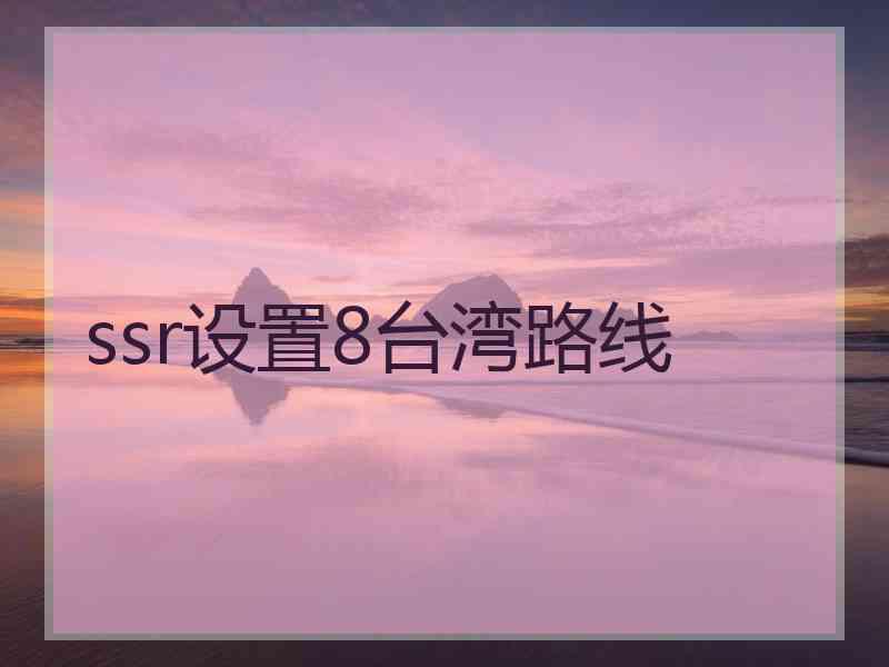 ssr设置8台湾路线