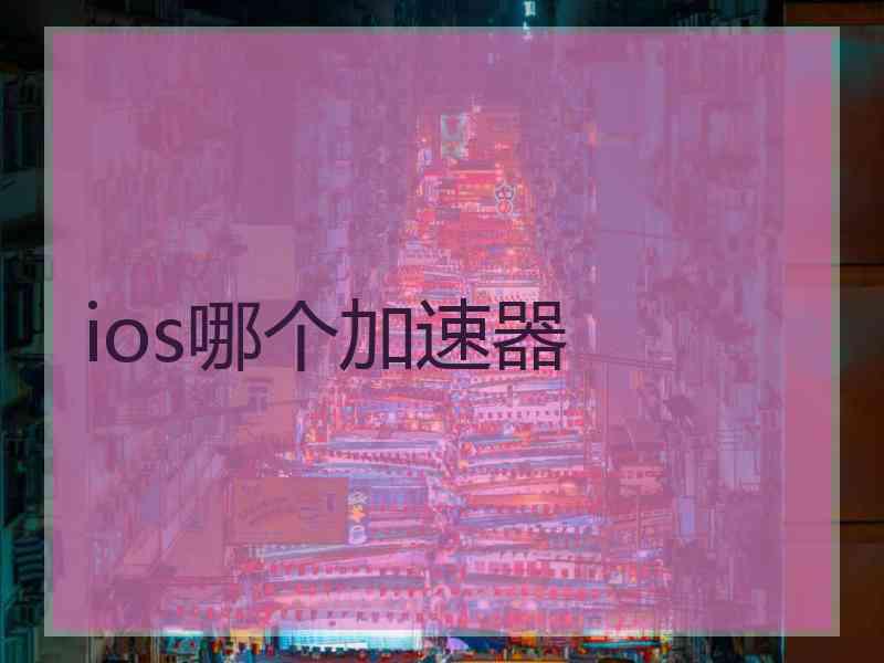 ios哪个加速器