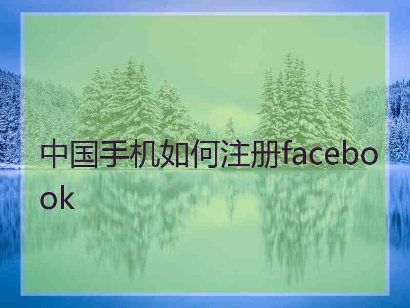 中国手机如何注册facebook