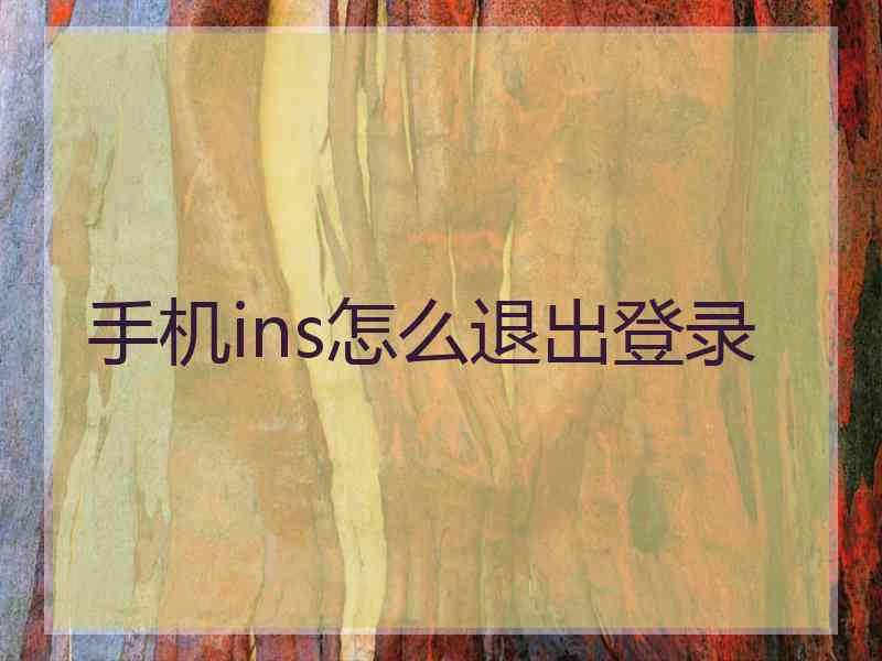 手机ins怎么退出登录