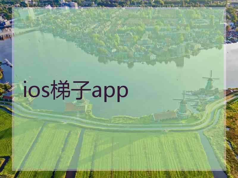 ios梯子app