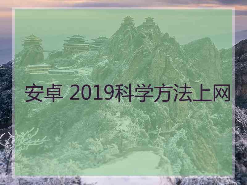 安卓 2019科学方法上网