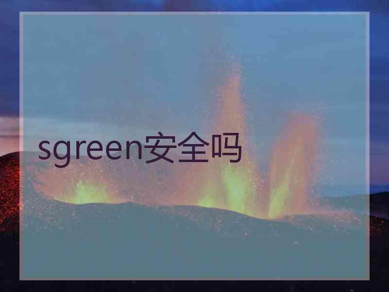 sgreen安全吗