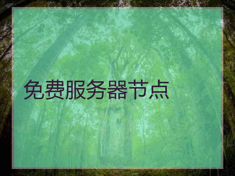 免费服务器节点