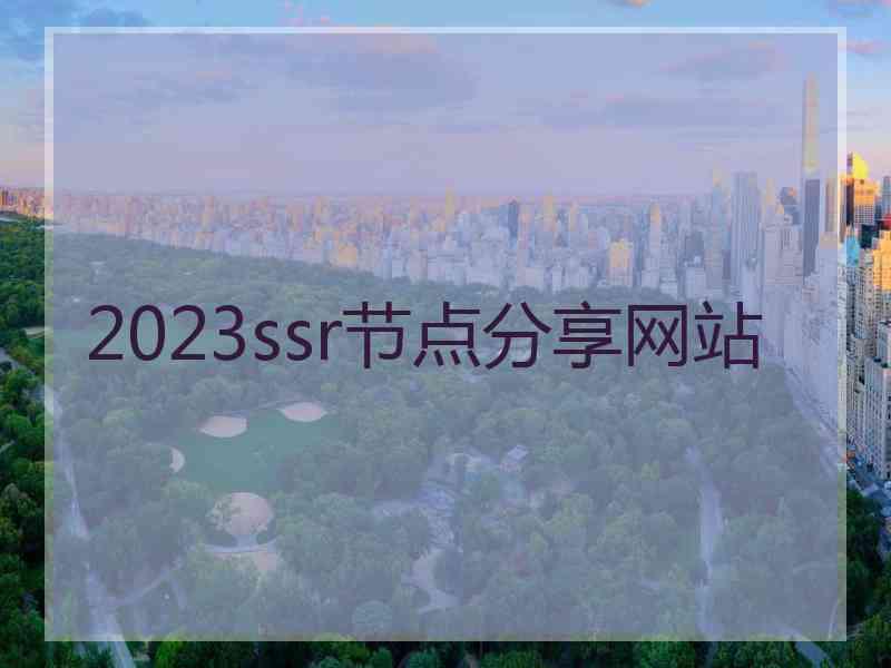 2023ssr节点分享网站