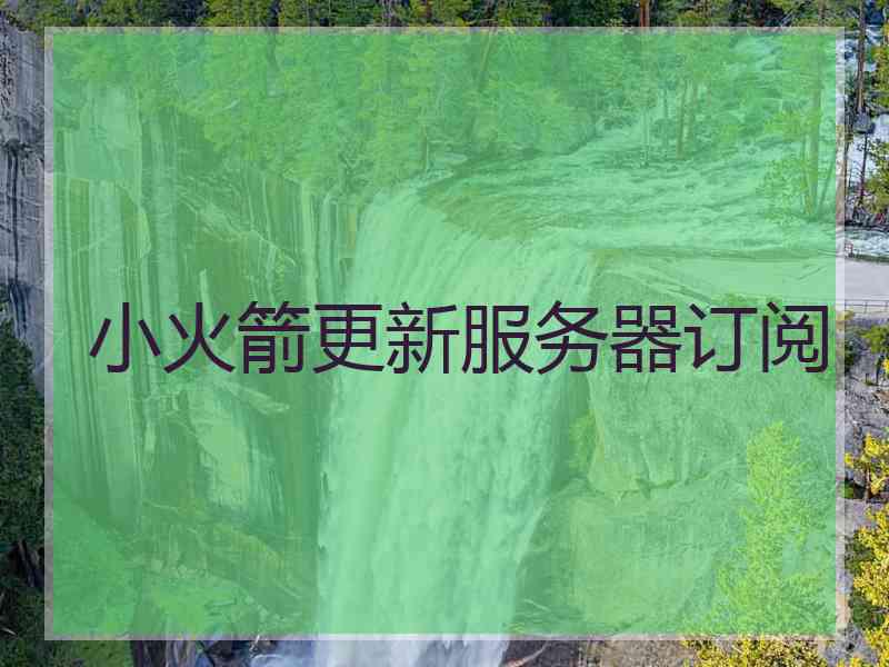 小火箭更新服务器订阅