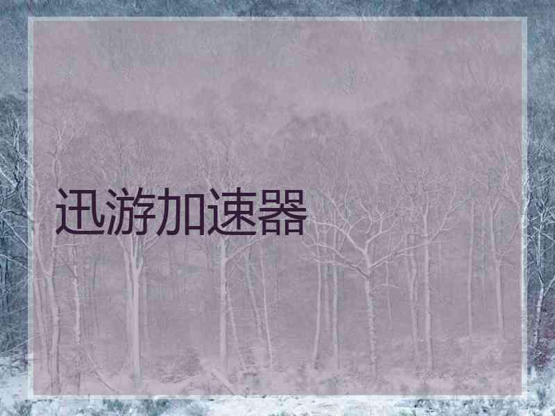 迅游加速器