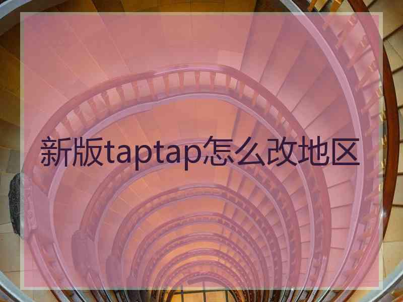 新版taptap怎么改地区