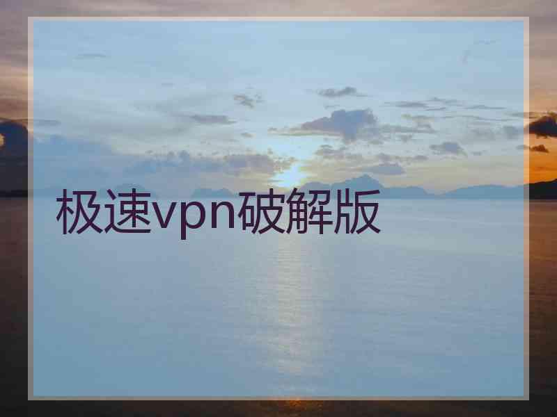 极速vpn破解版