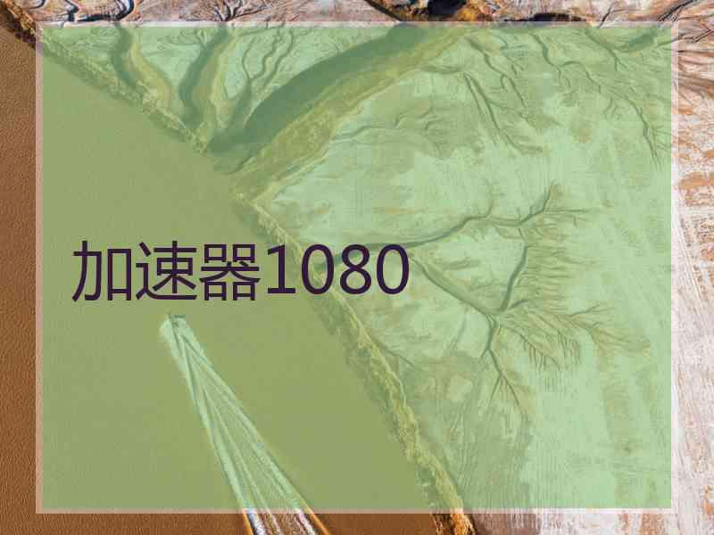 加速器1080