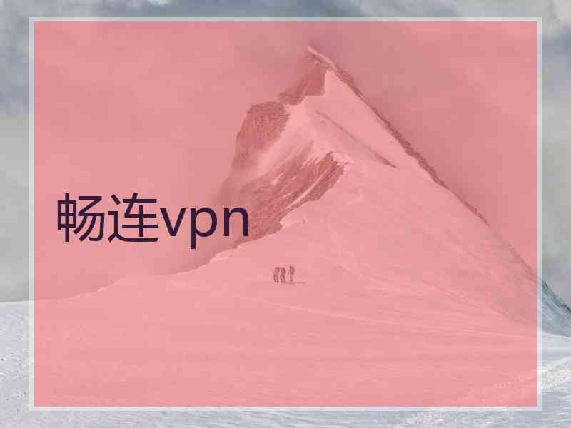 畅连vpn