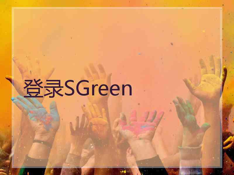 登录SGreen