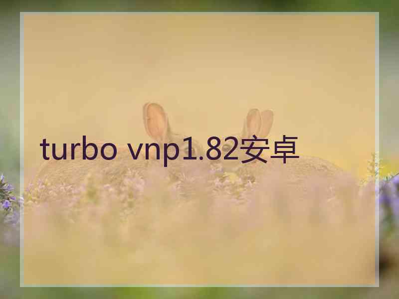 turbo vnp1.82安卓