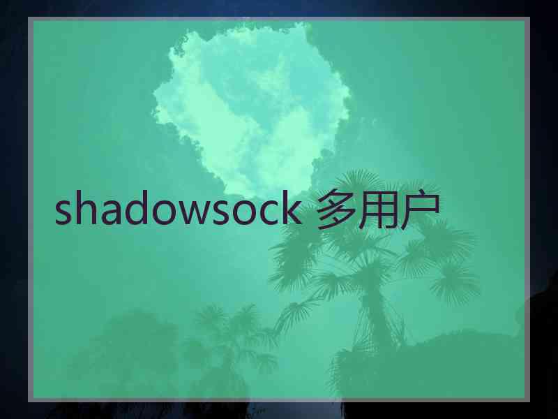 shadowsock 多用户