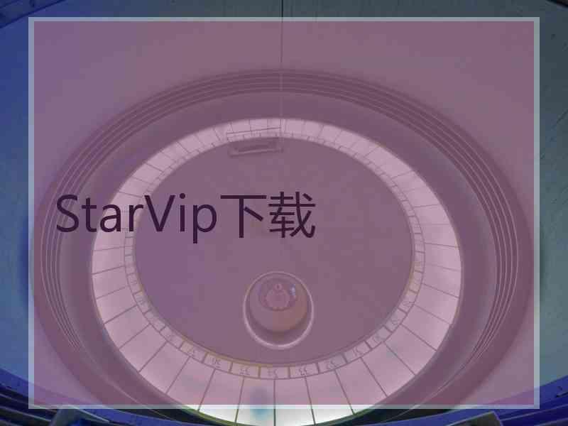 StarVip下载