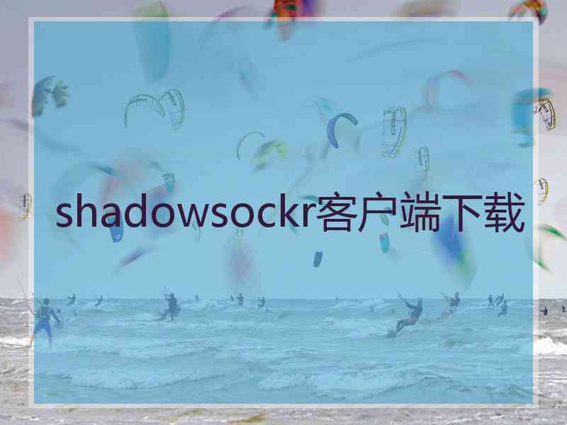 shadowsockr客户端下载