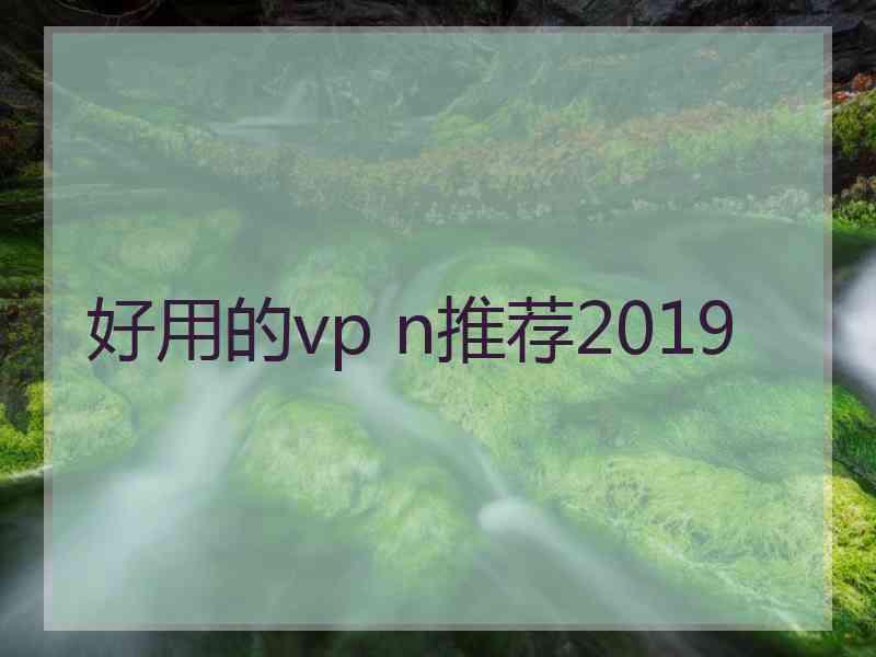 好用的vp n推荐2019