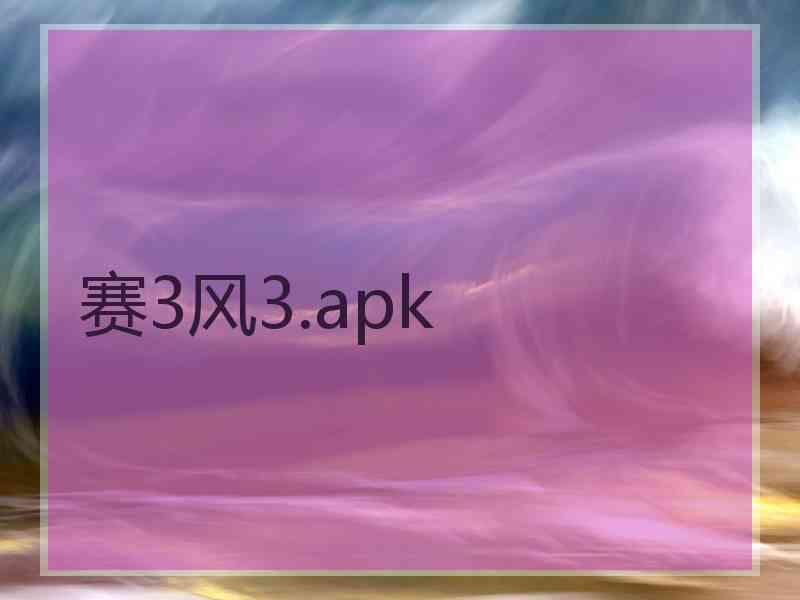 赛3风3.apk