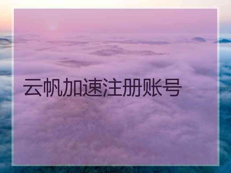 云帆加速注册账号