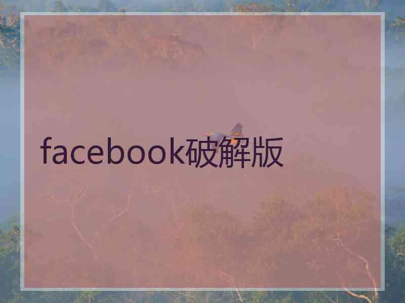 facebook破解版