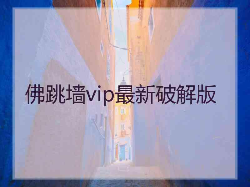 佛跳墙vip最新破解版