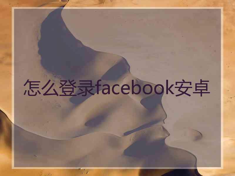 怎么登录facebook安卓