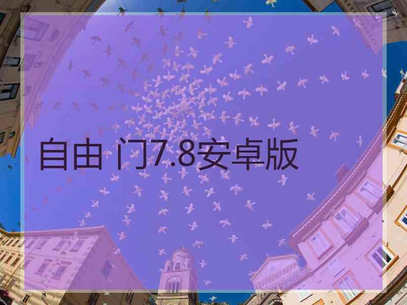 自由 门7.8安卓版