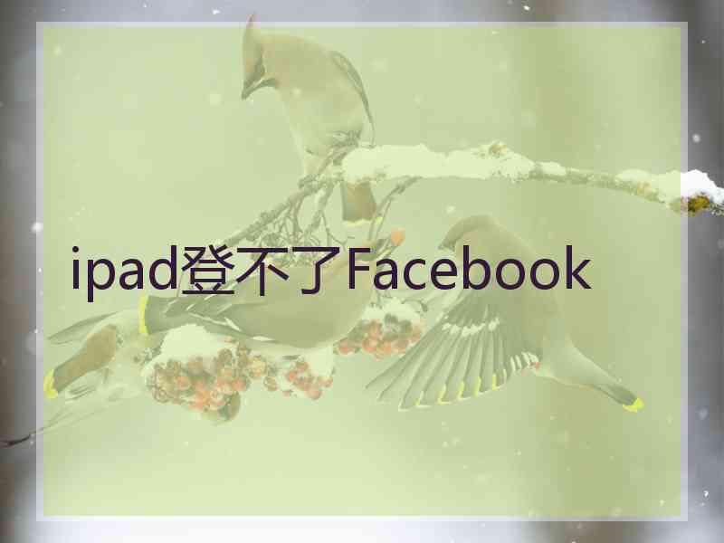 ipad登不了Facebook