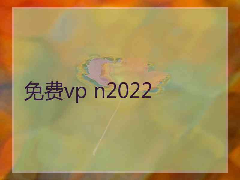 免费vp n2022