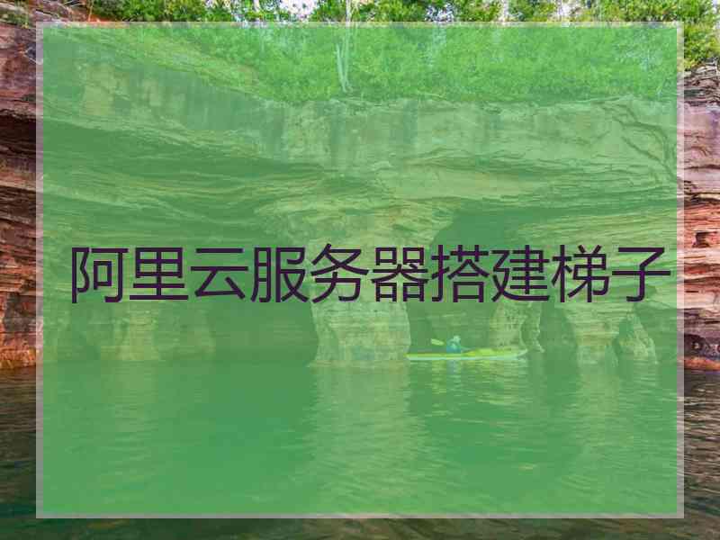 阿里云服务器搭建梯子
