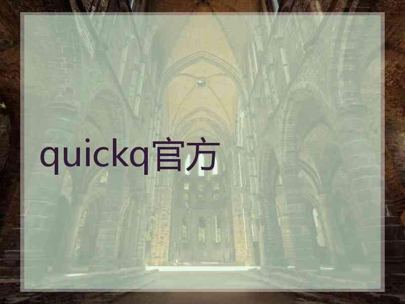 quickq官方