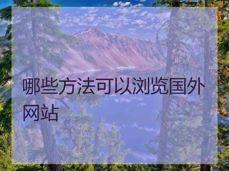 哪些方法可以浏览国外网站
