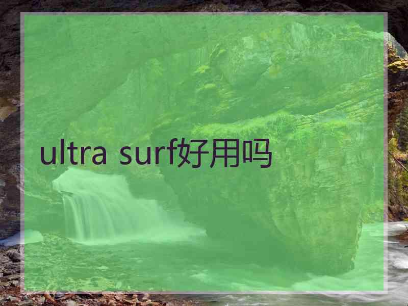 ultra surf好用吗