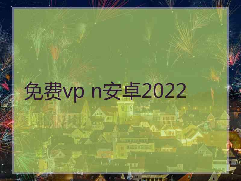 免费vp n安卓2022