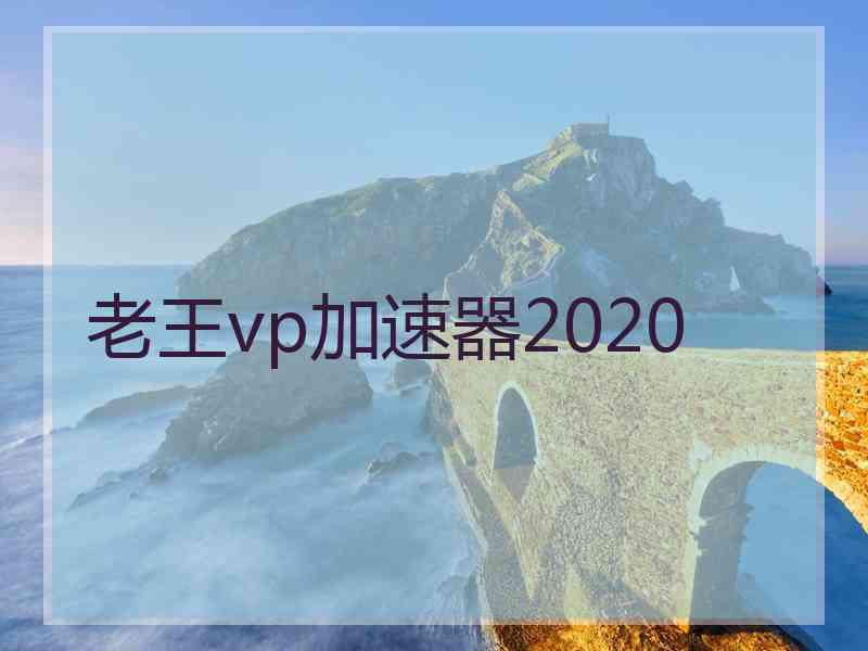 老王vp加速器2020