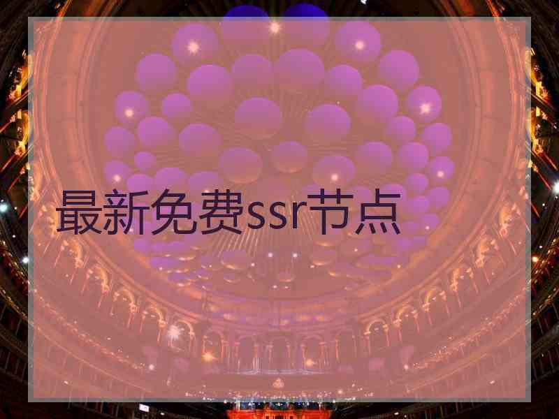 最新免费ssr节点