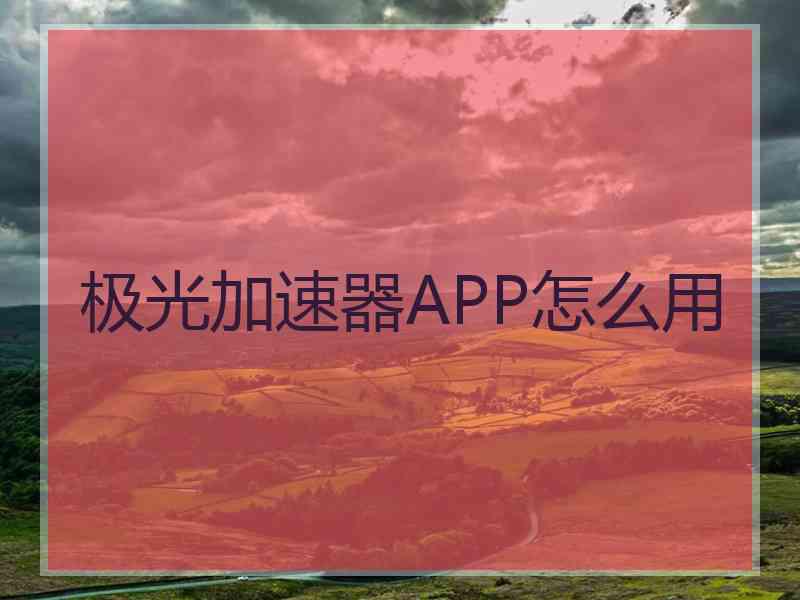 极光加速器APP怎么用