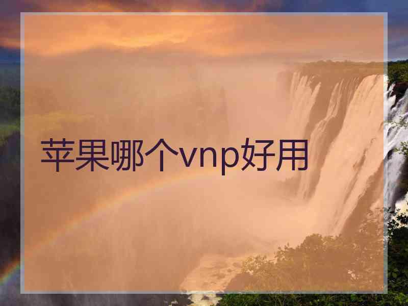 苹果哪个vnp好用