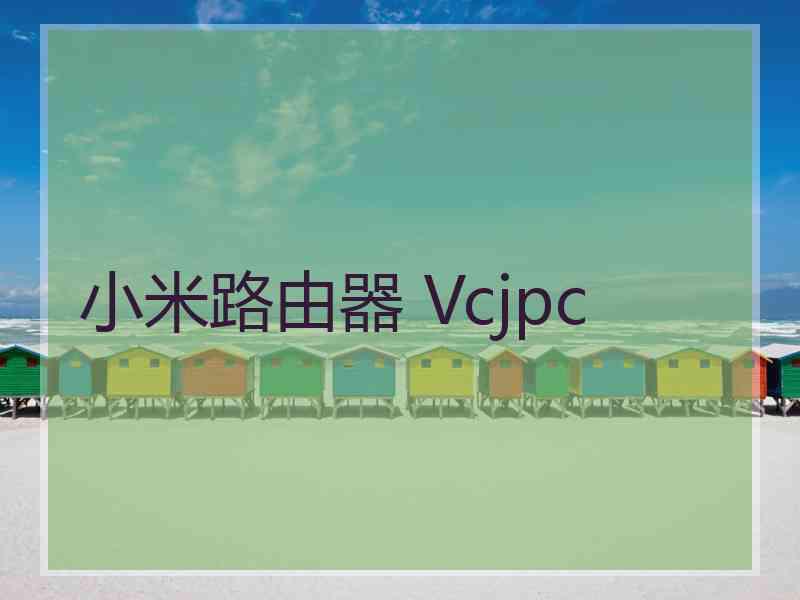 小米路由器 Vcjpc