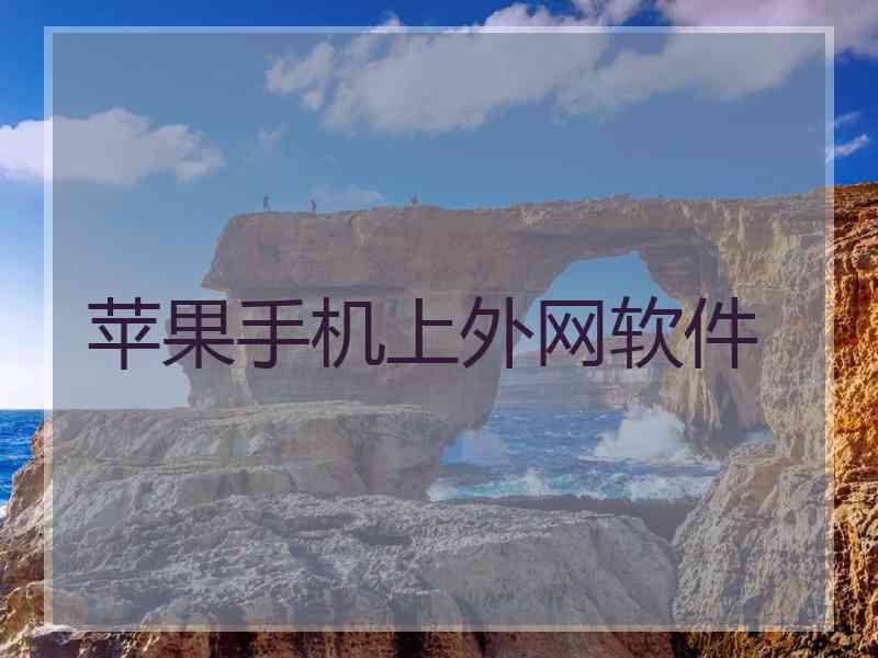 苹果手机上外网软件