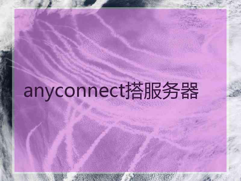 anyconnect搭服务器