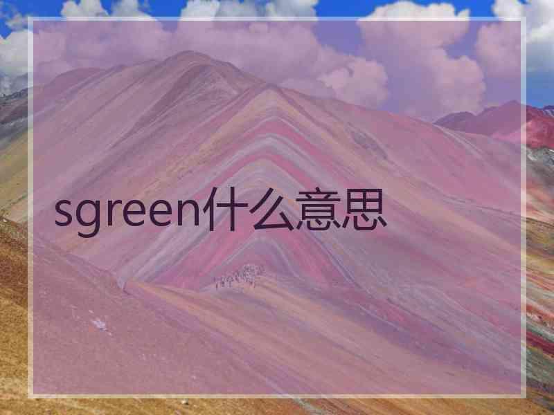 sgreen什么意思