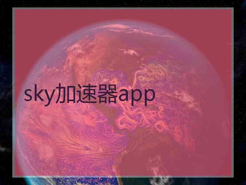 sky加速器app