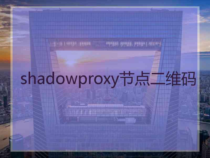 shadowproxy节点二维码