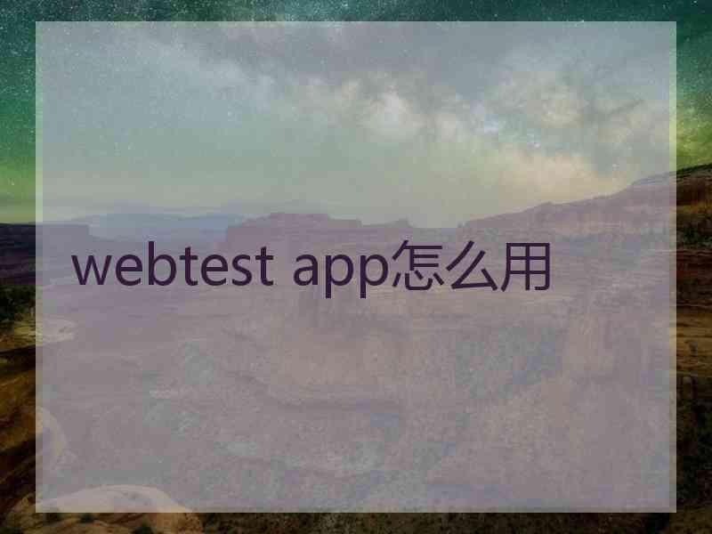 webtest app怎么用