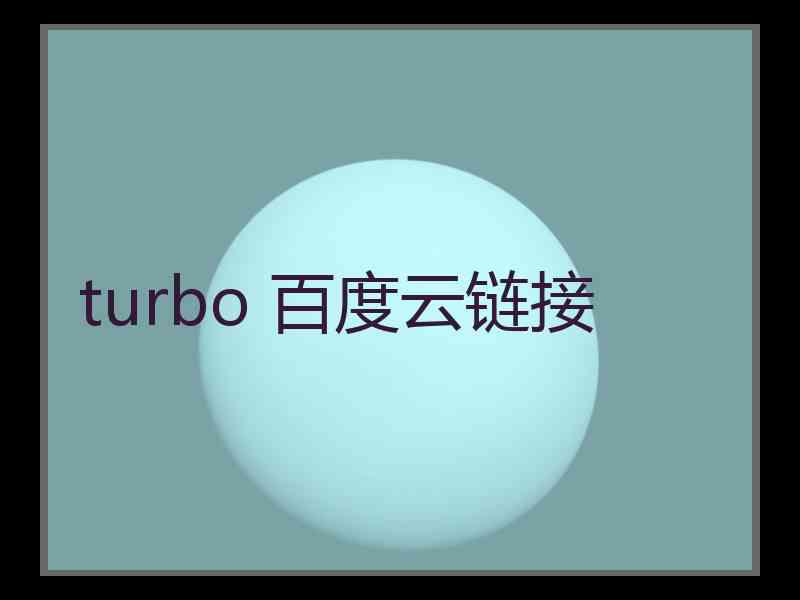 turbo 百度云链接