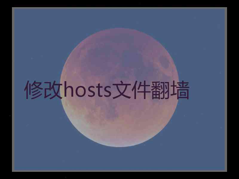 修改hosts文件翻墙