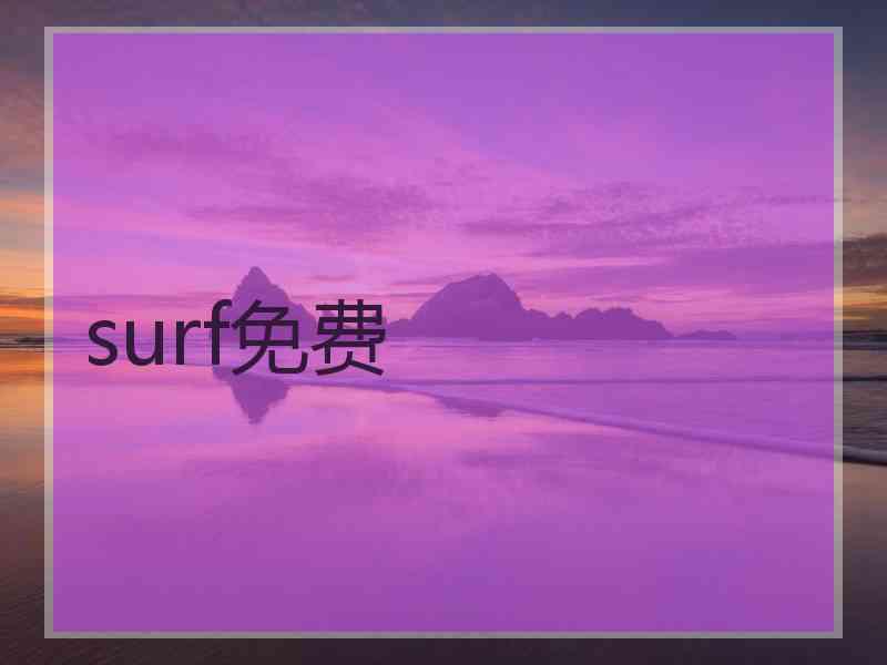 surf免费