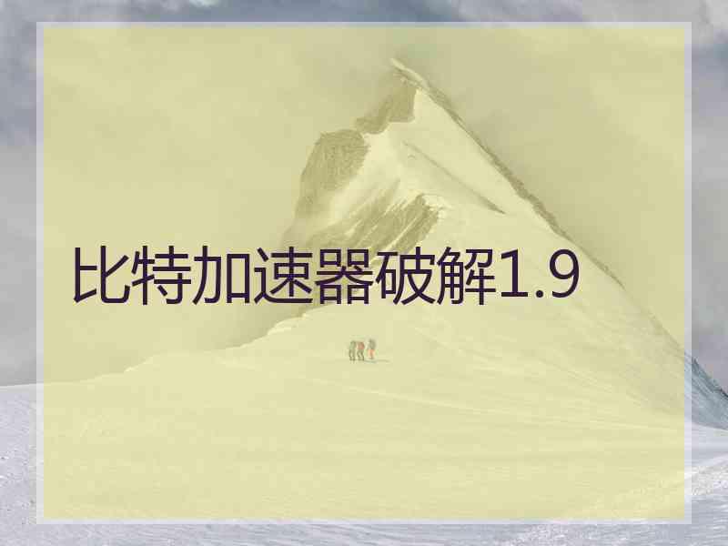 比特加速器破解1.9