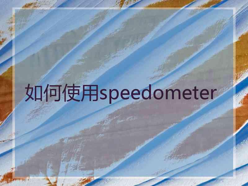 如何使用speedometer